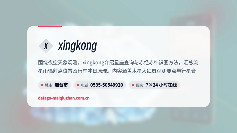 xingkong概况