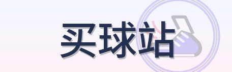 买球站 logo